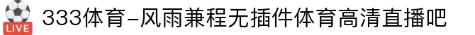 333体育-风雨兼程无插件体育高清直播吧