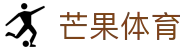 芒果(MANGO SPORT)体育·官方网站-中国智慧体育科技领导者