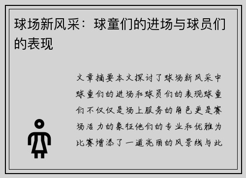 球场新风采：球童们的进场与球员们的表现