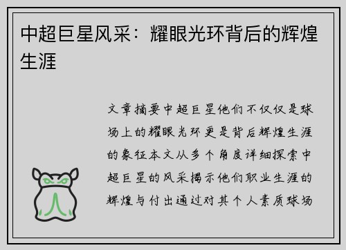 中超巨星风采：耀眼光环背后的辉煌生涯
