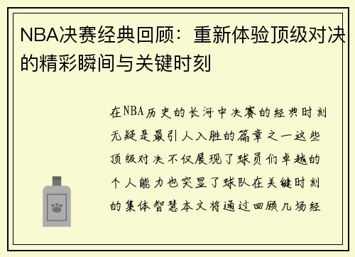 NBA决赛经典回顾：重新体验顶级对决的精彩瞬间与关键时刻