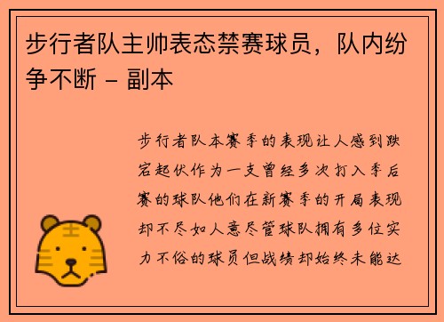 步行者队主帅表态禁赛球员，队内纷争不断 - 副本