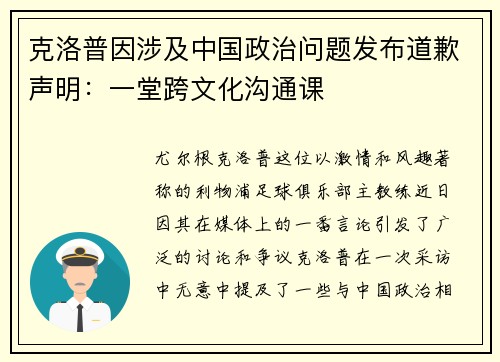 克洛普因涉及中国政治问题发布道歉声明：一堂跨文化沟通课
