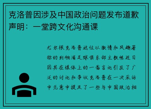 克洛普因涉及中国政治问题发布道歉声明：一堂跨文化沟通课