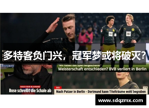 多特客负门兴，冠军梦或将破灭？