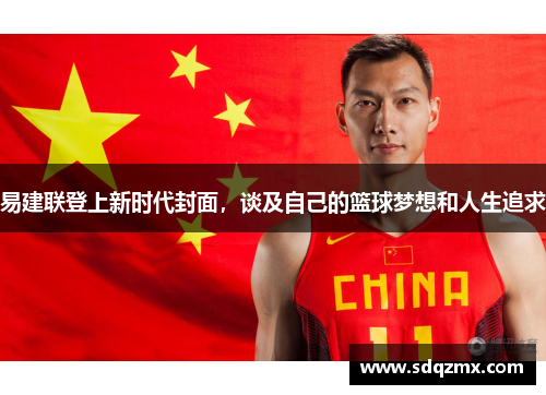 易建联登上新时代封面，谈及自己的篮球梦想和人生追求