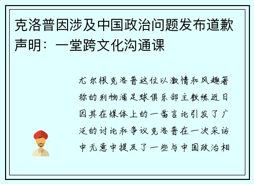 克洛普因涉及中国政治问题发布道歉声明：一堂跨文化沟通课