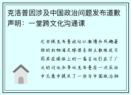 克洛普因涉及中国政治问题发布道歉声明：一堂跨文化沟通课