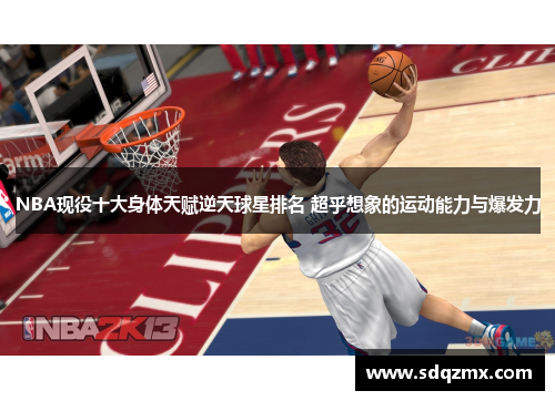 NBA现役十大身体天赋逆天球星排名 超乎想象的运动能力与爆发力