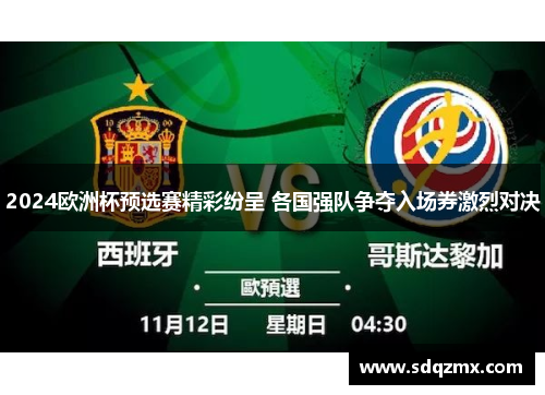 2024欧洲杯预选赛精彩纷呈 各国强队争夺入场券激烈对决