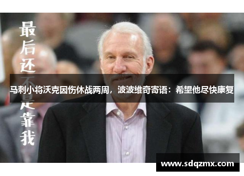 马刺小将沃克因伤休战两周，波波维奇寄语：希望他尽快康复