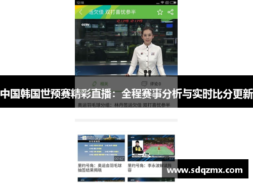 中国韩国世预赛精彩直播：全程赛事分析与实时比分更新