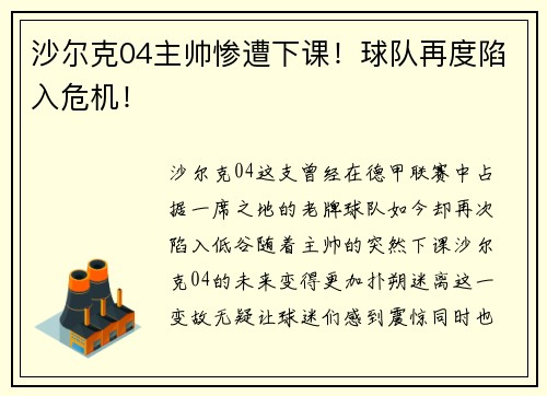 沙尔克04主帅惨遭下课！球队再度陷入危机！