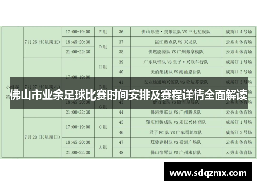 佛山市业余足球比赛时间安排及赛程详情全面解读