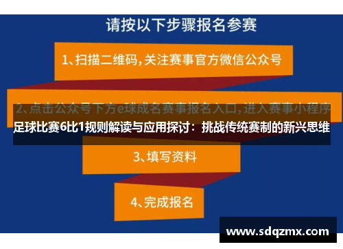 足球比赛6比1规则解读与应用探讨：挑战传统赛制的新兴思维