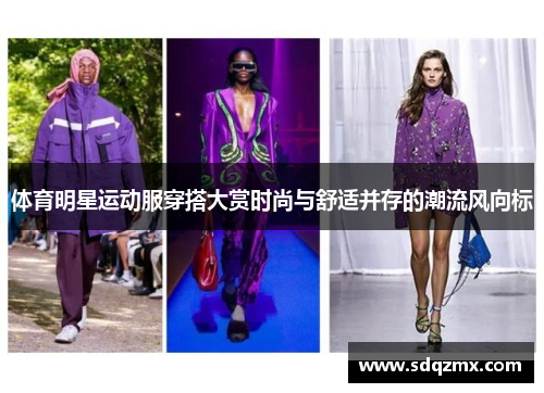 体育明星运动服穿搭大赏时尚与舒适并存的潮流风向标
