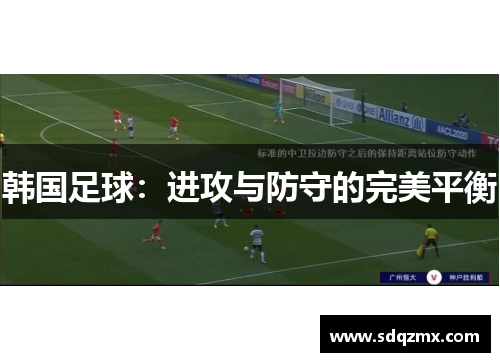 韩国足球：进攻与防守的完美平衡