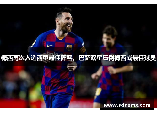 梅西再次入选西甲最佳阵容，巴萨双星压倒梅西成最佳球员