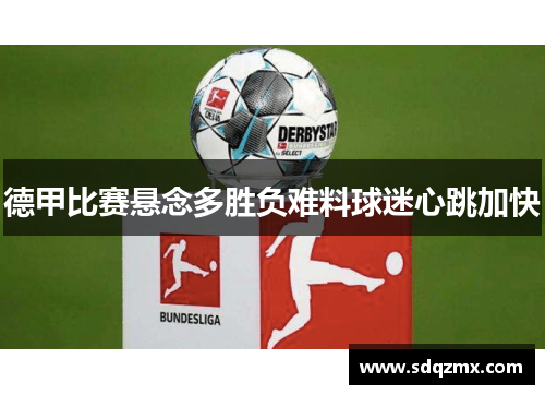 德甲比赛悬念多胜负难料球迷心跳加快