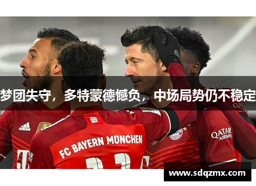 梦团失守，多特蒙德憾负，中场局势仍不稳定