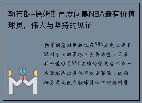 勒布朗-詹姆斯再度问鼎NBA最有价值球员，伟大与坚持的见证
