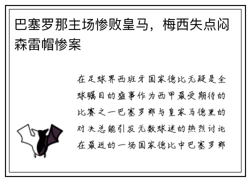 巴塞罗那主场惨败皇马，梅西失点闷森雷帽惨案