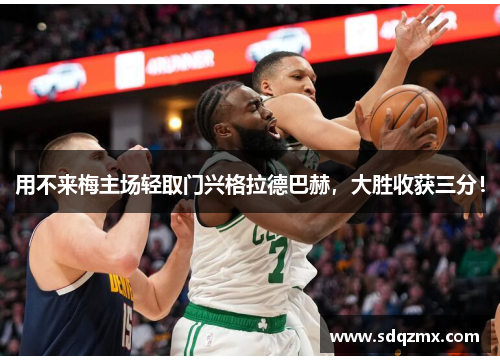 用不来梅主场轻取门兴格拉德巴赫，大胜收获三分！