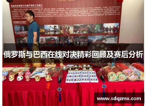 俄罗斯与巴西在线对决精彩回顾及赛后分析