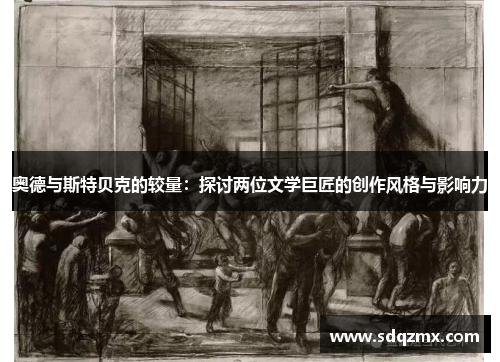 奥德与斯特贝克的较量：探讨两位文学巨匠的创作风格与影响力