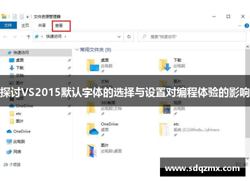探讨VS2015默认字体的选择与设置对编程体验的影响