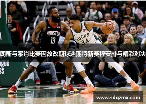 朗斯与索肖比赛因故改期球迷期待新赛程安排与精彩对决
