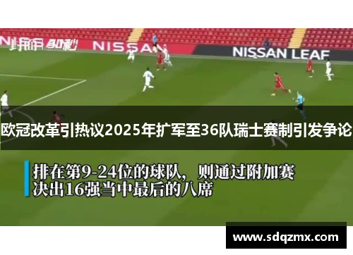 欧冠改革引热议2025年扩军至36队瑞士赛制引发争论