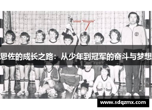 恩佐的成长之路：从少年到冠军的奋斗与梦想