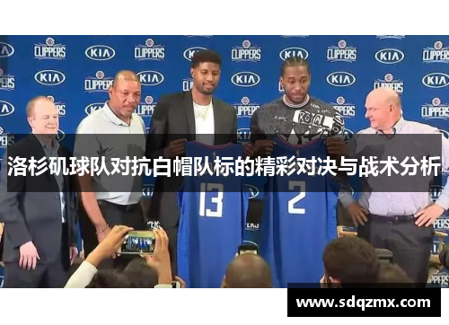 洛杉矶球队对抗白帽队标的精彩对决与战术分析