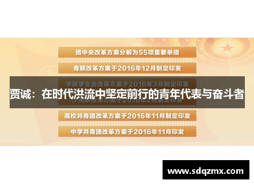 贾诚：在时代洪流中坚定前行的青年代表与奋斗者
