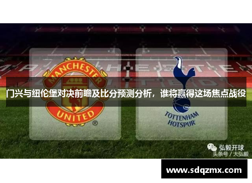 门兴与纽伦堡对决前瞻及比分预测分析，谁将赢得这场焦点战役