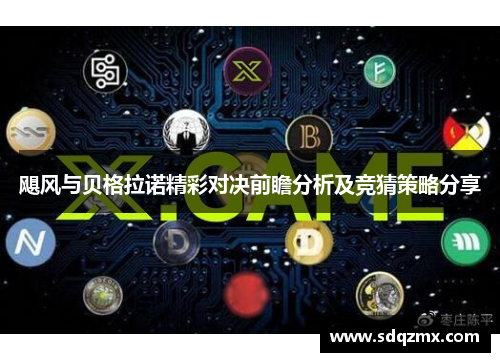飓风与贝格拉诺精彩对决前瞻分析及竞猜策略分享
