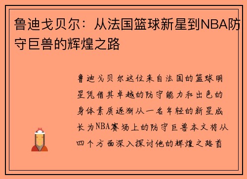 鲁迪戈贝尔：从法国篮球新星到NBA防守巨兽的辉煌之路