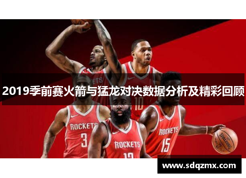 2019季前赛火箭与猛龙对决数据分析及精彩回顾